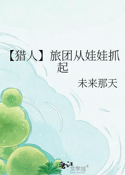 穿越猎人旅团的辅助