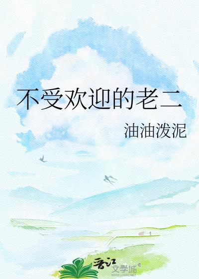 不受欢迎的老二文鹤