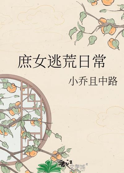 庶女逃荒日常TXT百度