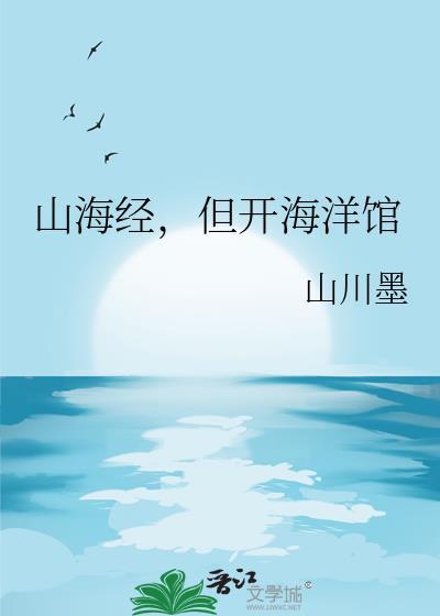 山海经但开海洋馆TXT免费