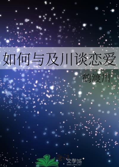 如何与及川谈恋爱百度