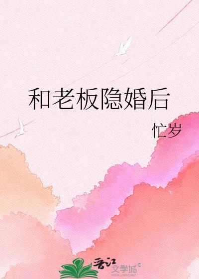和老板隐婚后免费阅读全文