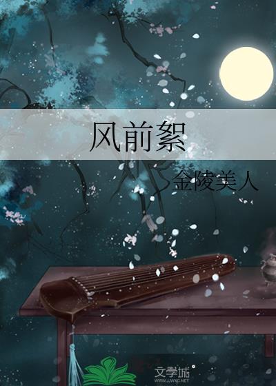 叹人生只似风前絮