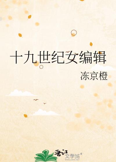 19世纪的女性作家