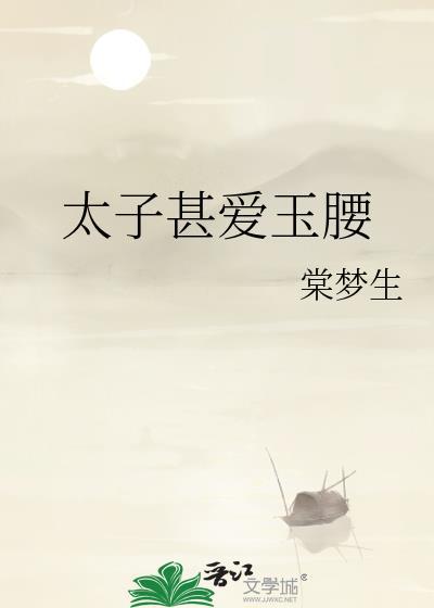 太子甚爱玉腰 棠梦生