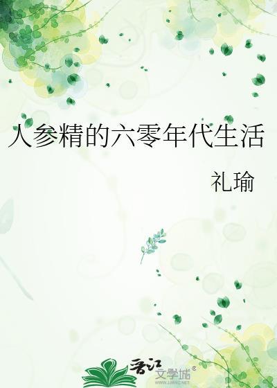 人参精在六零年话