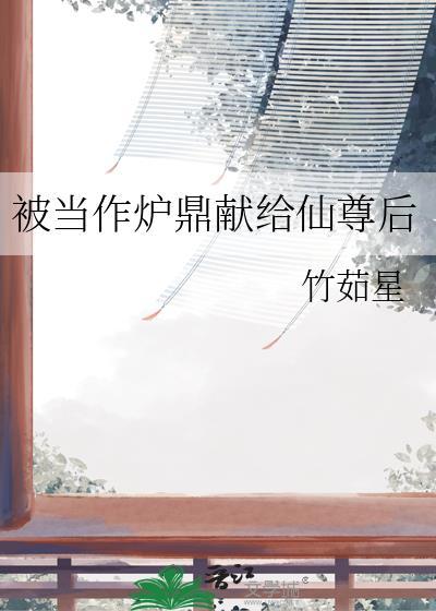 主角被当成炉鼎的