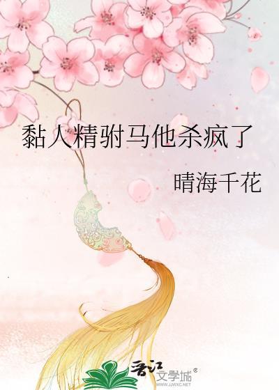 黏人精全文免费