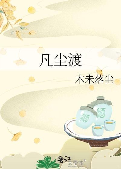 凡尘渡二卷