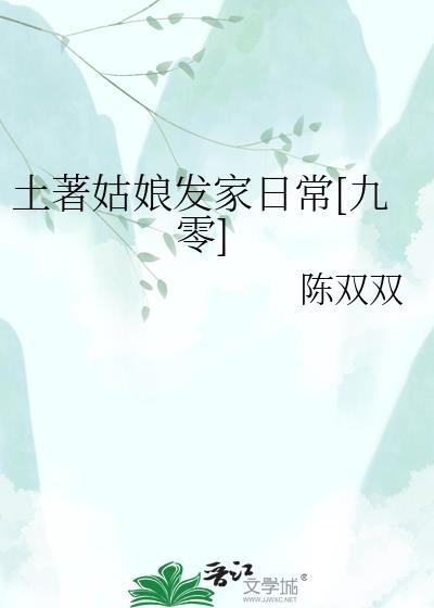 土著姑娘发家日常九零txt陈双双