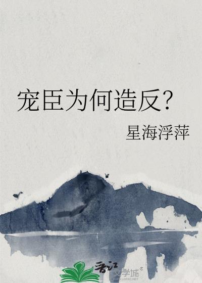 宠臣是褒义还是贬义