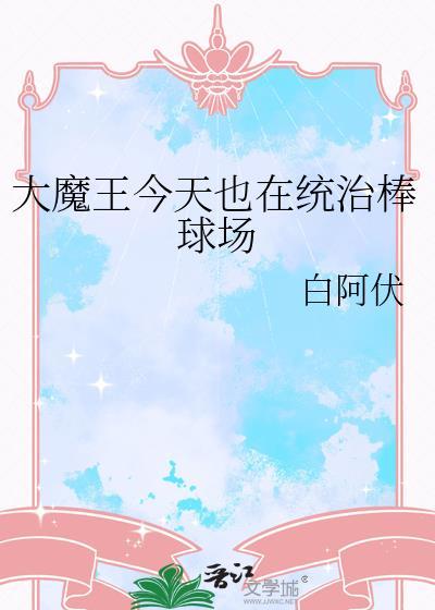 大魔王踢馆