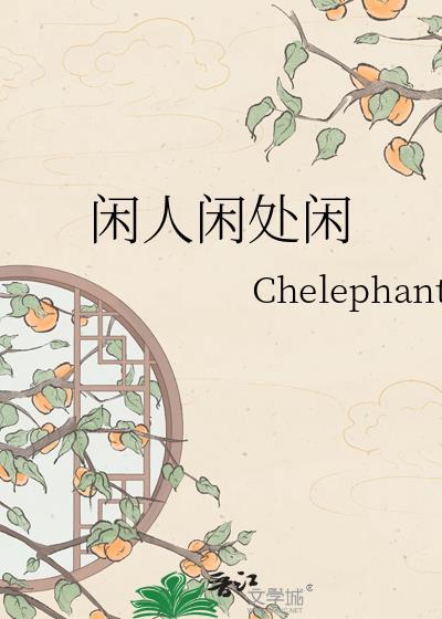 闲人闲事的意思