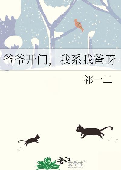 爷爷开门我系我爸呀百度