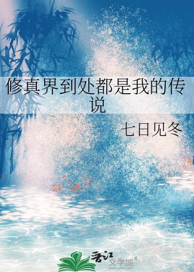 修真界依然有我的传说是什么
