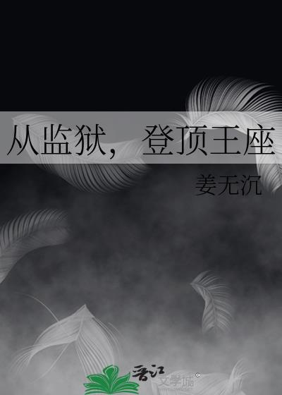 登顶王座免费阅读