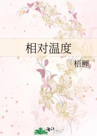 相对温度百度