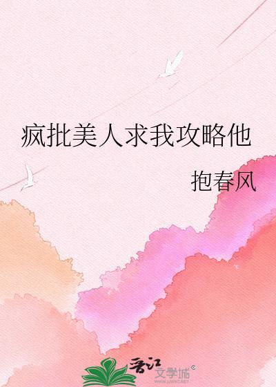 疯批美人求我攻略他免费阅读
