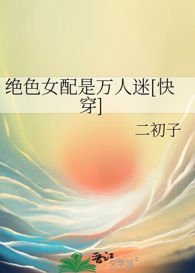 快穿女配绝色无双