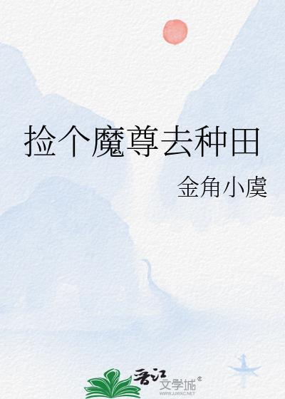 捡个魔尊去种田金角小虞