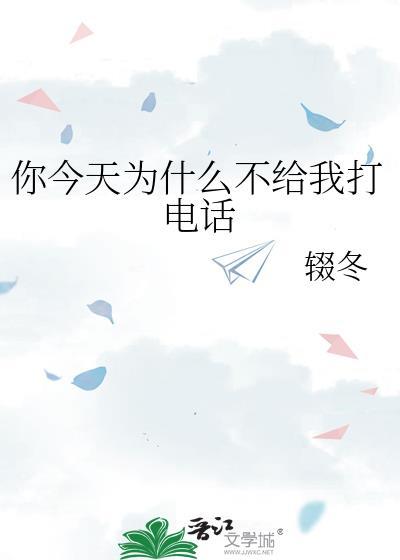 你今天为什么不给我打电话了