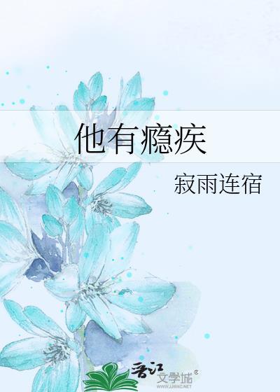 他有x瘾症