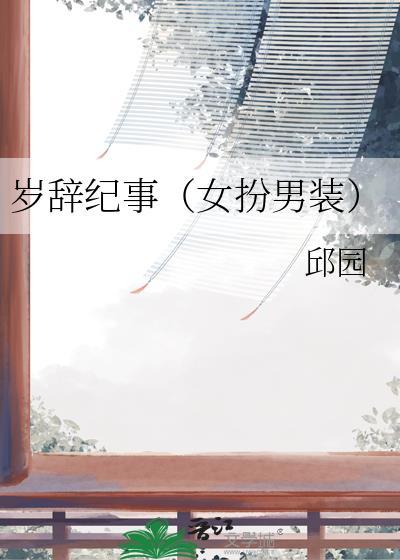 岁礼在线阅读