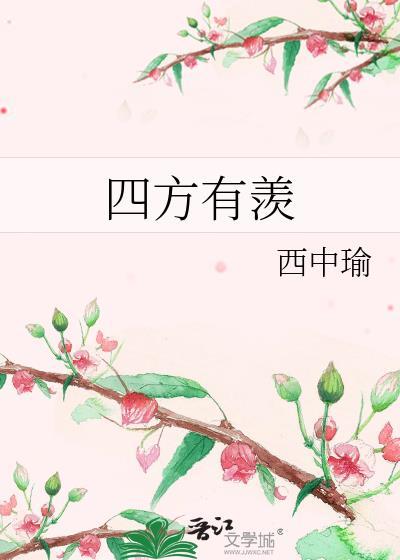 四方有羡西中瑜