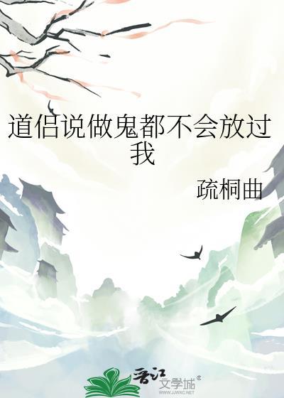 做鬼也不会放过你的句子
