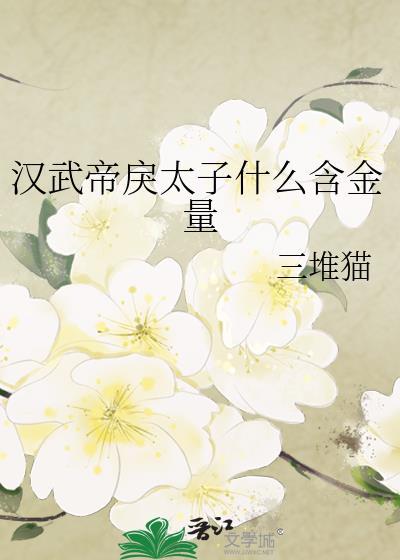 汉武帝戾太子什么含金量晋江
