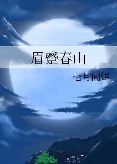 眼颦秋水怎么读