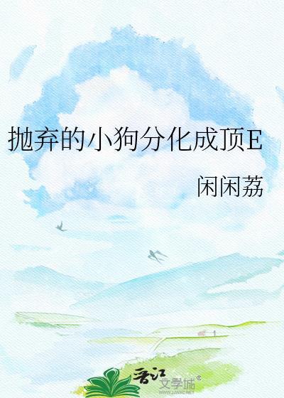 小狗被抛弃后