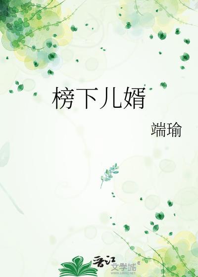 榜下招婿