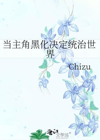 黑化主角要不得
