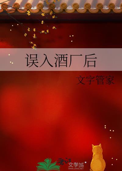 误入酒厂后 文字管家 免费