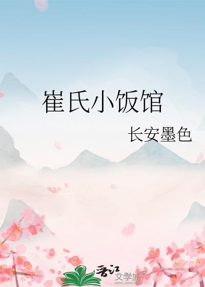 崔氏庄园