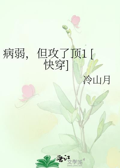 病弱攻的快穿