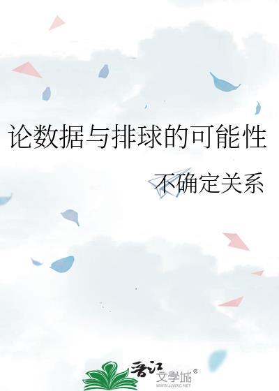 论数据与排球的可能性不确定关系