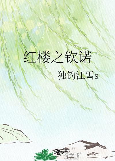 红楼之钦诺免费