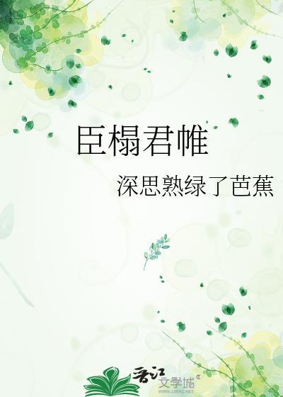 臣榻君帷全文免费阅读