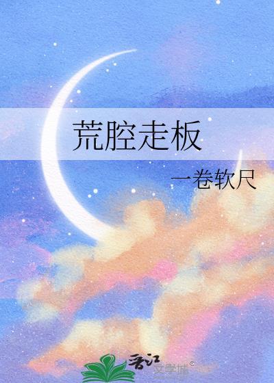 黄腔走板还是荒腔走板