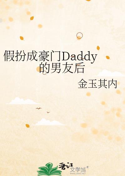假扮男友是富二代是什么电视剧