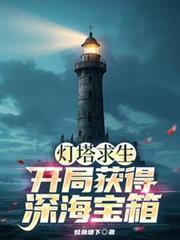 灯塔求生开局获得深海宝箱的视频