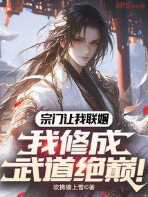 宗门让我联姻我修成武道绝巅是太监了吗