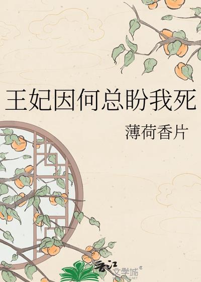 王妃总是在寻死