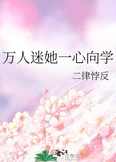 万人迷他一心向学