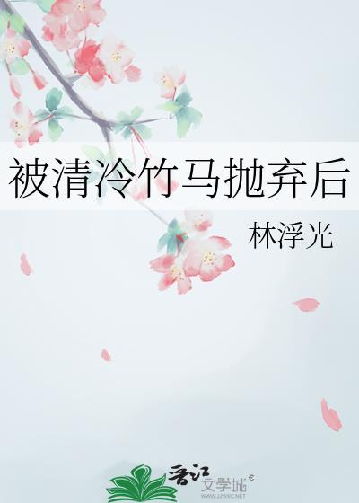 被清冷竹马抛弃后完整版