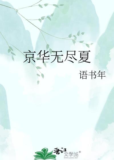无尽夏花少
