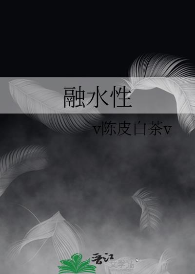 氢气融水性