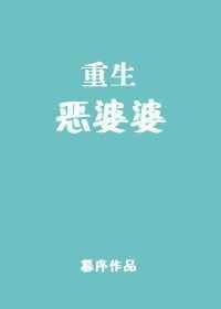 重生恶婆婆提取码